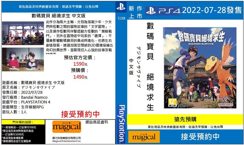 摩力科 預約 PS4 中文 數碼寶貝 絕境求生 07/28發售