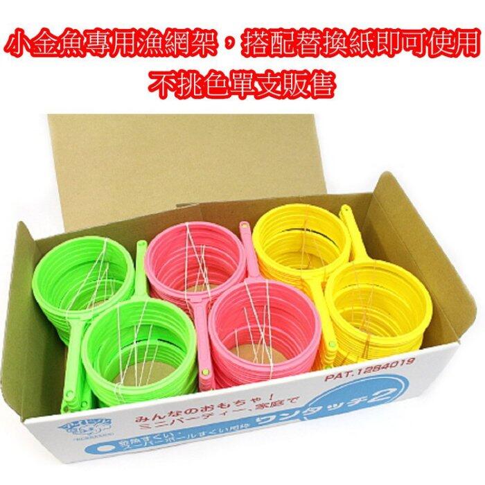 [霜兔小舖]日本代購 小金魚 撈魚玩具專用的魚網架 搭配替換紙使用