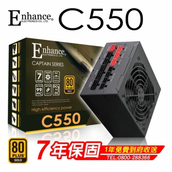~協明~ ENHANCE 益衡 C550 C650 C750 80+金牌 全模組/七年保固一年換新