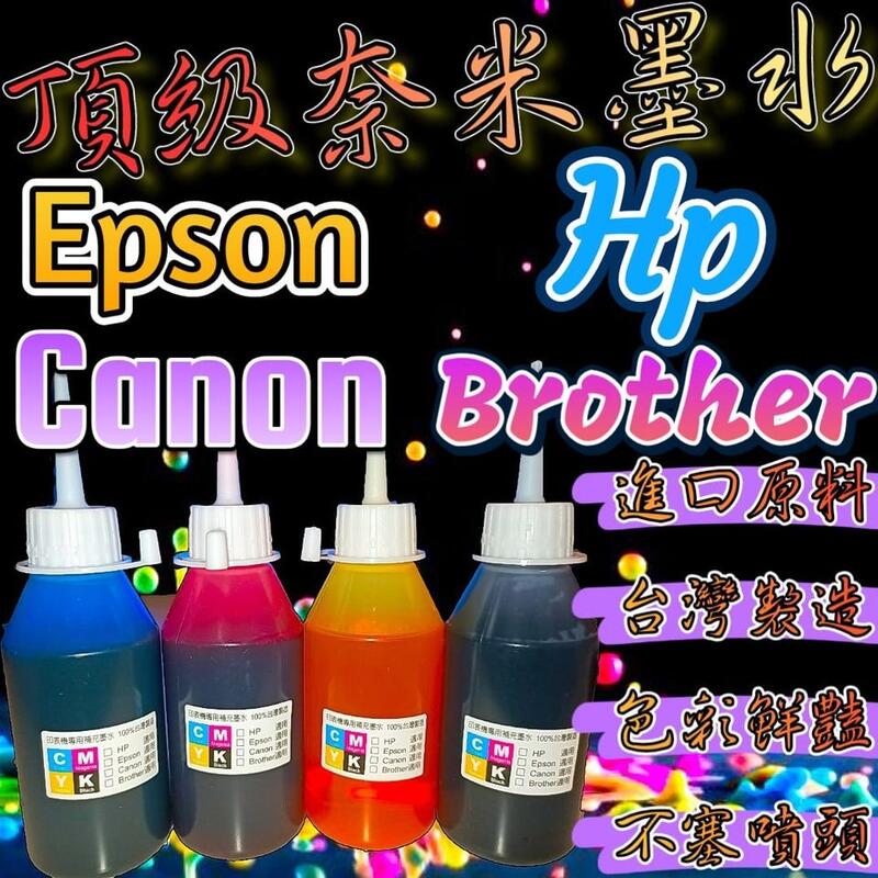 EPSON/HP/CANON/BROTHER/100cc瓶裝印表機專用補充墨水黑/紅/黃/藍/淡藍/淡紅