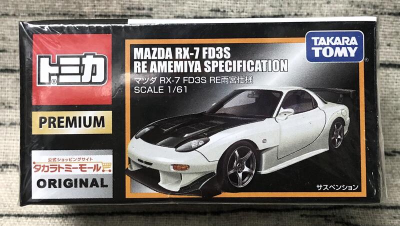 GTS》 缺貨中TOMICA多美限定PREMIUM黑盒MAZDA RX-7 FD3S RE 雨宮仕樣 