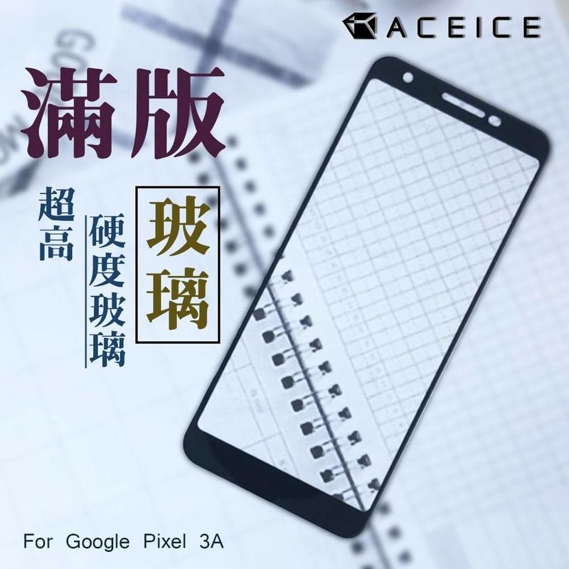 【台灣3C】全新 Google Pixel 3a 專用2.5D滿版鋼化玻璃保護貼 防刮抗污 防破裂