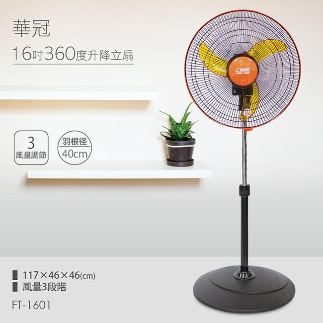 【華冠】MIT台灣製造 16吋升降桌立扇/強風電風扇(360度旋轉)（FT-1601）SS096