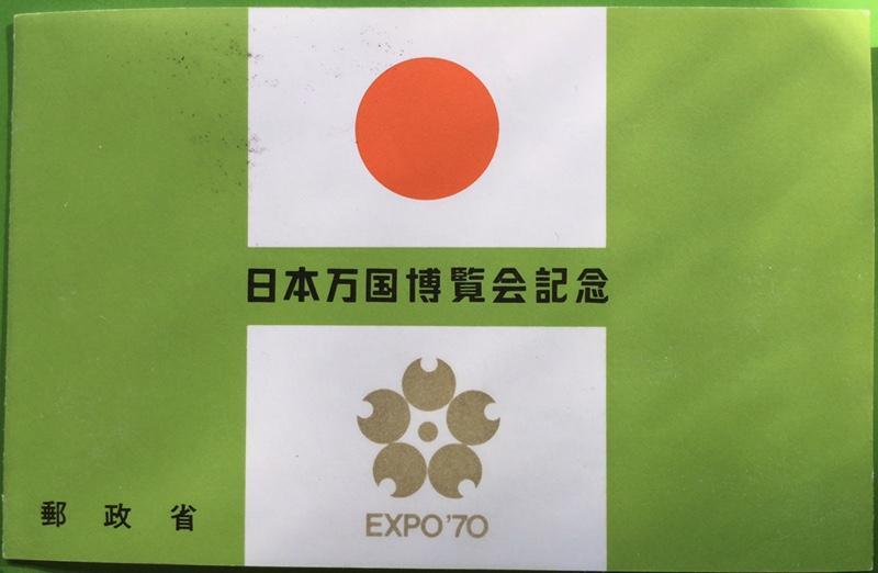 日本萬國博覽會紀念郵便切手 昭和45年