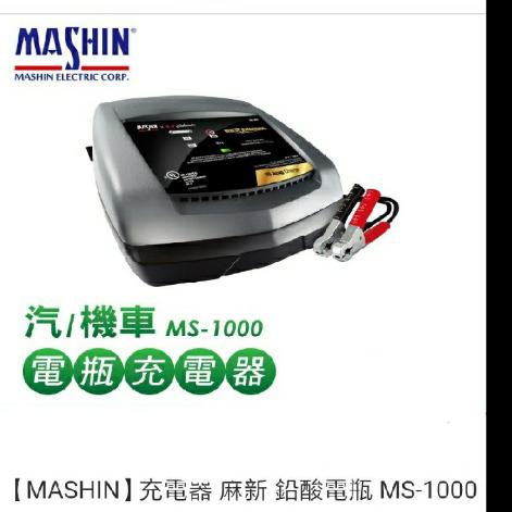 【MASHIN】充電器 麻新 鉛酸電瓶 MS-1000