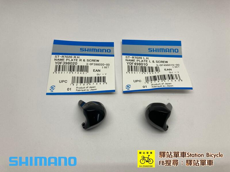 SHIMANO 原廠補修品 ST-R7020 105油壓變速把手 左、右指甲上蓋組 左右各一 