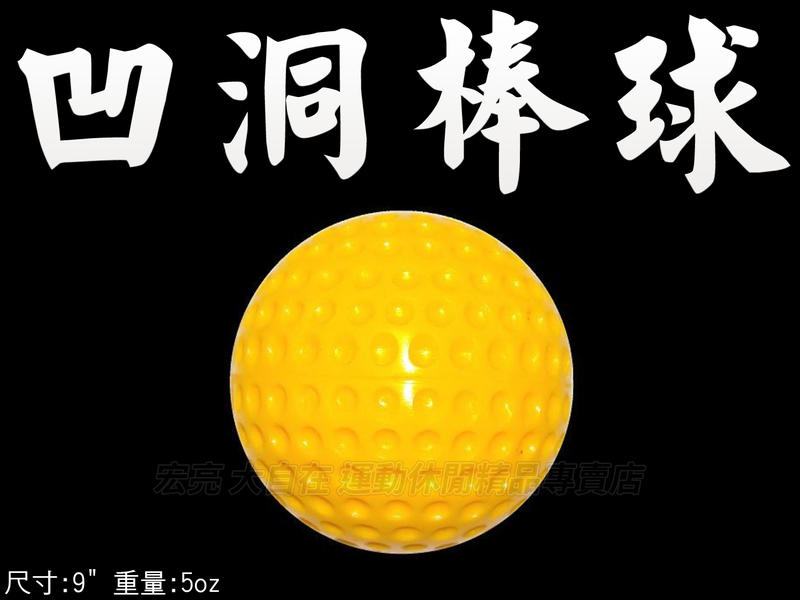 大自在 含稅附發票 凹洞棒球 9" 打擊練習用 黃色 硬式材質 耐用 不易變形 也可按摩 舒緩 放鬆 BPU-12