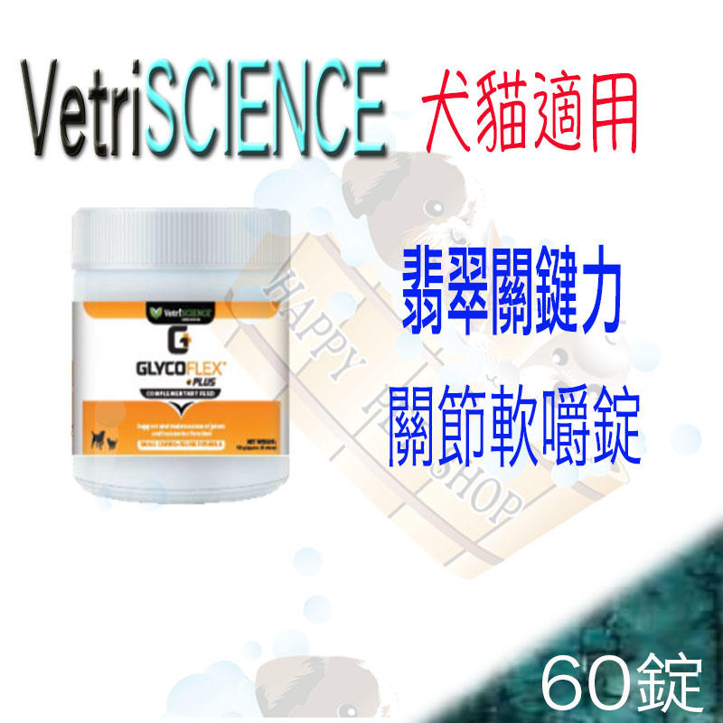 VetriScience 翡翠關鍵力關節軟嚼錠(犬貓適用)-60錠 含綠唇貝、葡萄糖胺、軟骨素 維多麗