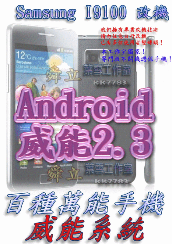 【葉雪工作室】改機Samsung I9100(S2)威能Android2.3含百款資源 Root App2sd刷機I5830/I9100/Flyer/Wildfire/Desire/HD/I9023
