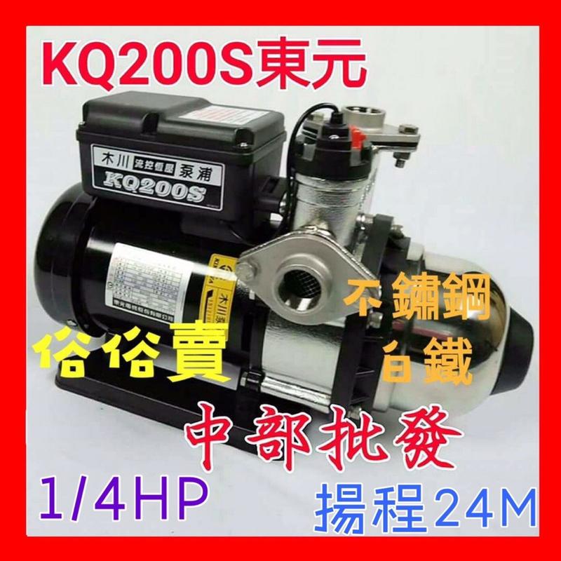 東元馬達 KQ200S 1/4HP 白鐵加壓機 電子恆壓機 不銹鋼加壓機 另有KQ200