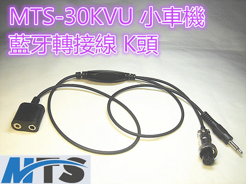 (含發票)MTS-30KVU小車機 藍牙轉接線 K頭 轉換線 連接線 適用藍芽耳機 藍牙適配器