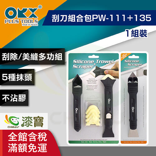 【漆寶】ORX矽利康刮刀組合包PW111+135(一組裝)