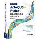 益大資訊～ABAQUS + Python 讓 CAE 如虎添翼的雙倍能量 (絕賣版) 9789863797944 