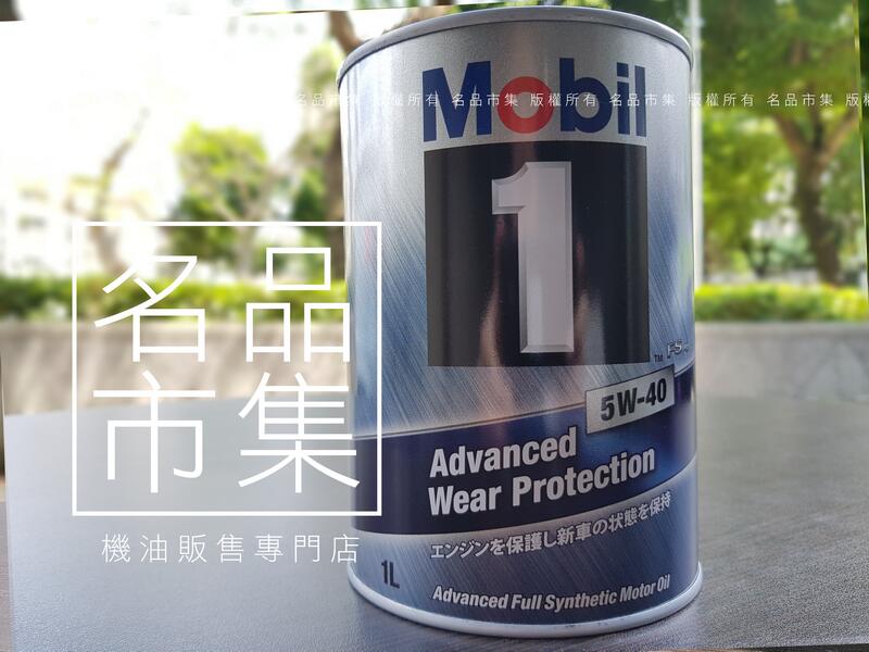 【日本原裝】日本製 MOBIL 1 美孚 鐵罐 AW 5w40 5w-40 汽車 機油 機油市集
