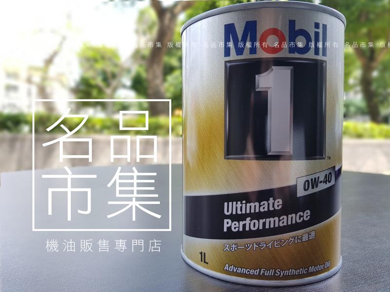 【日本原裝】日本製 美孚 MOBIL 1 UP 0W40 0w-40 金美孚 美孚1號 日本高階油品