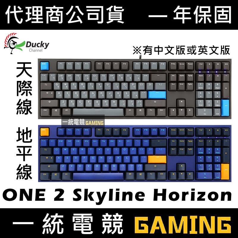 【一統電競】創傑 Ducky ONE 2 108鍵 Horizon 地平線 Skyline 天際線 機械式鍵盤
