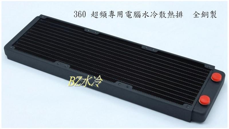 BZ水冷 散熱排 水冷排 12CMx3 360 電腦水冷 全銅製 另賣 12706