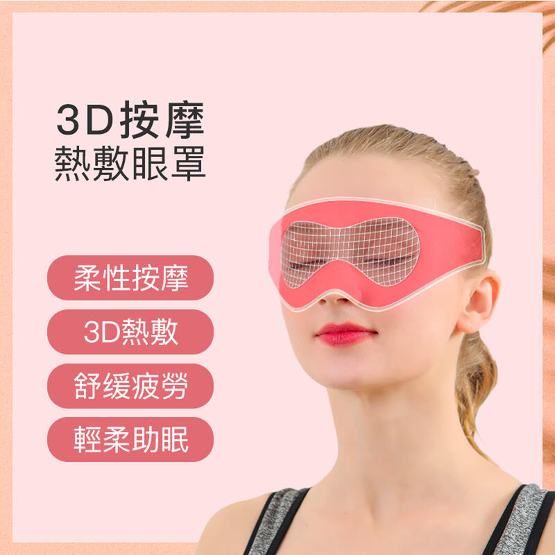 【現貨】3D按摩熱敷眼罩 柔性震動環繞加熱 | USB熱敷眼罩 眼部按摩器3D按摩眼罩 蒸氣眼罩母親節禮物【B212】