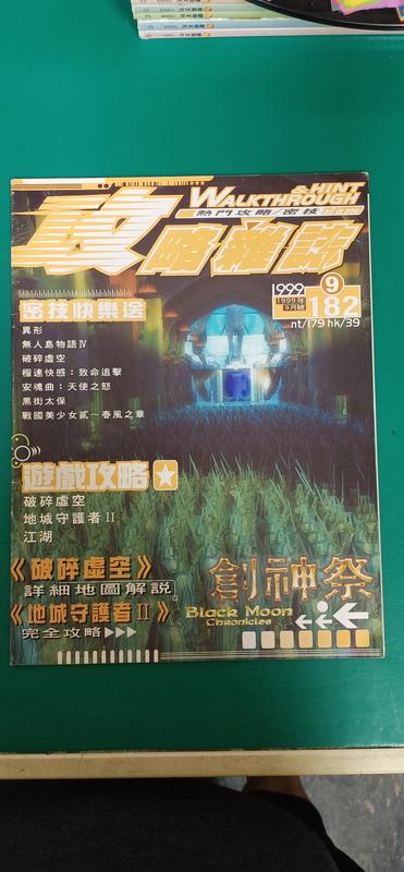 電玩攻略專賣 電腦雜誌 遊戲攻略 電腦遊戲攻略 1999年9月 VOL.182 攻略雜誌 熱門攻略/密技 149S