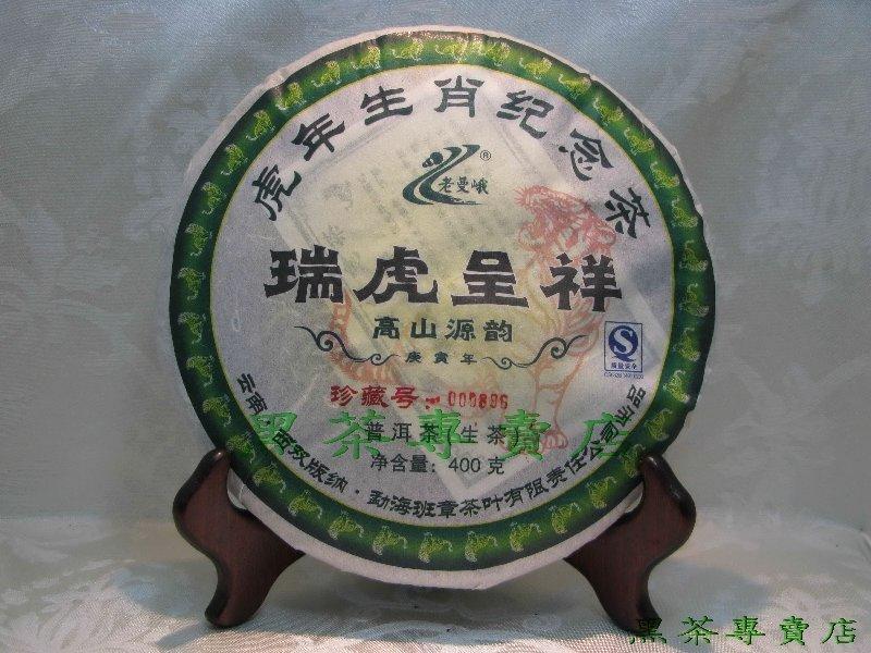 2010-瑞虎呈祥-老曼峨-400g-超大量-歡迎批發-免運費-黑茶-普洱茶-藏茶-茯茶