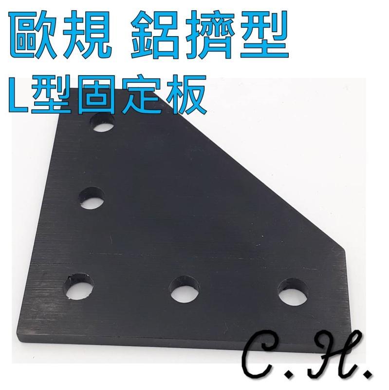 「C.H」90 Degree Joining plate 鋁擠型配件 L型固定板 支架 連接板