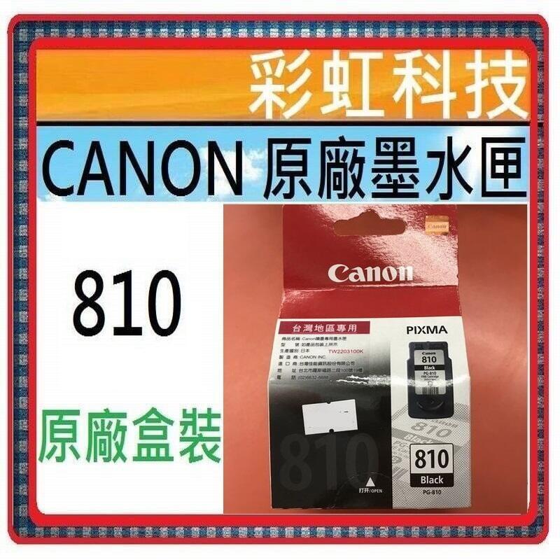 彩虹科技~含稅* Canon PG810 黑色 原廠墨水匣 --  PG-810
