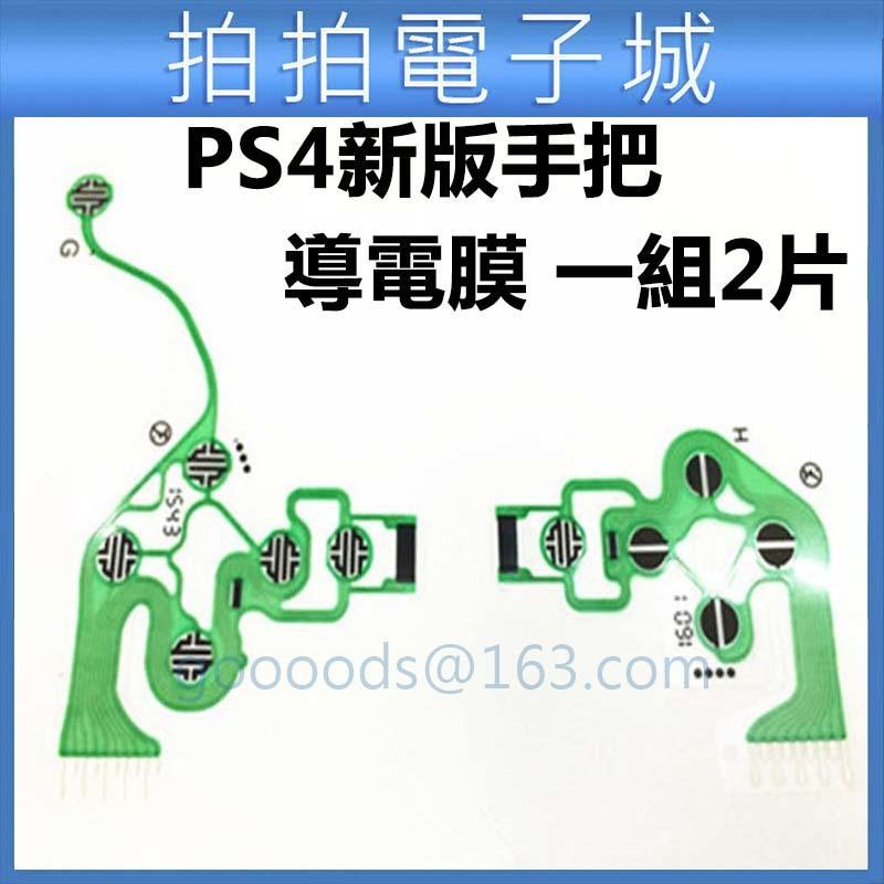 PS4 導電膜 按鍵膜 PS4手把按鍵膜 PS4手把排線 導電片 JDM-030 DIY 維修 零件