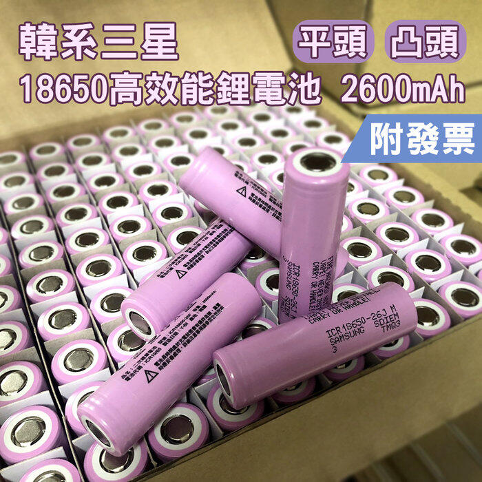 【單顆販售】韓國三星 18650鋰電池 充電電池 2600mAh 平頭 凸頭(附發票)