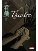 《Theatre：我的看戲隨身書(新版)》ISBN:9862166770│天下文化│李立亨│只看一次