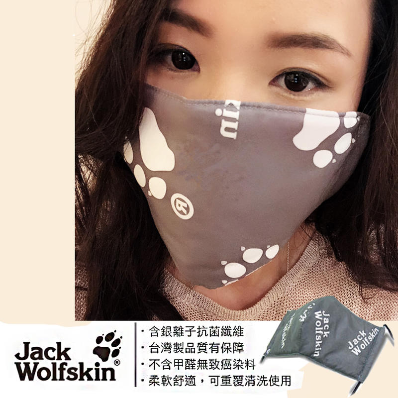 (現貨快出）Jack Wolfskin飛狼 銀離子抗菌纖維布口罩 男女適用 除臭不含致癌性染料 重複清洗材質柔軟 不悶熱