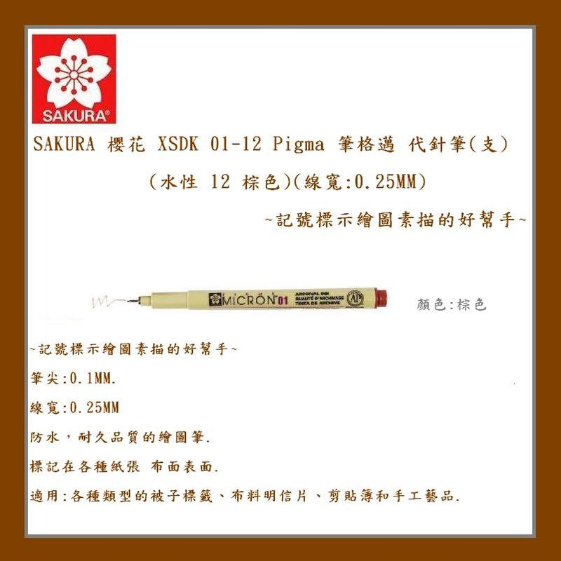 SAKURA 櫻花 XSDK 01-12 Pigma 筆格邁 代針筆(支)(水性 12 棕色)(線寬:0.25MM)~記