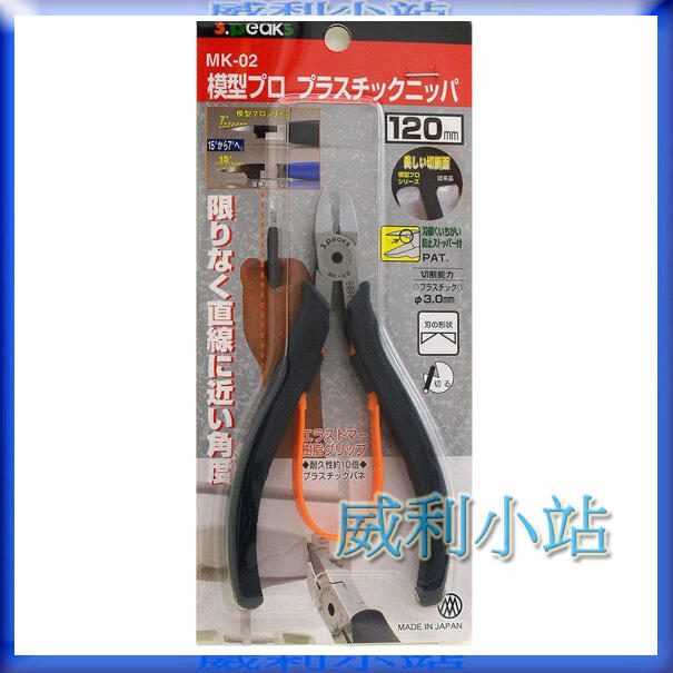 【威利小站】日本 3.PEAKS 小山 MK-02  專業 模型鉗 塑膠 專用 斜口鉗 塑膠鉗 模型剪120mm