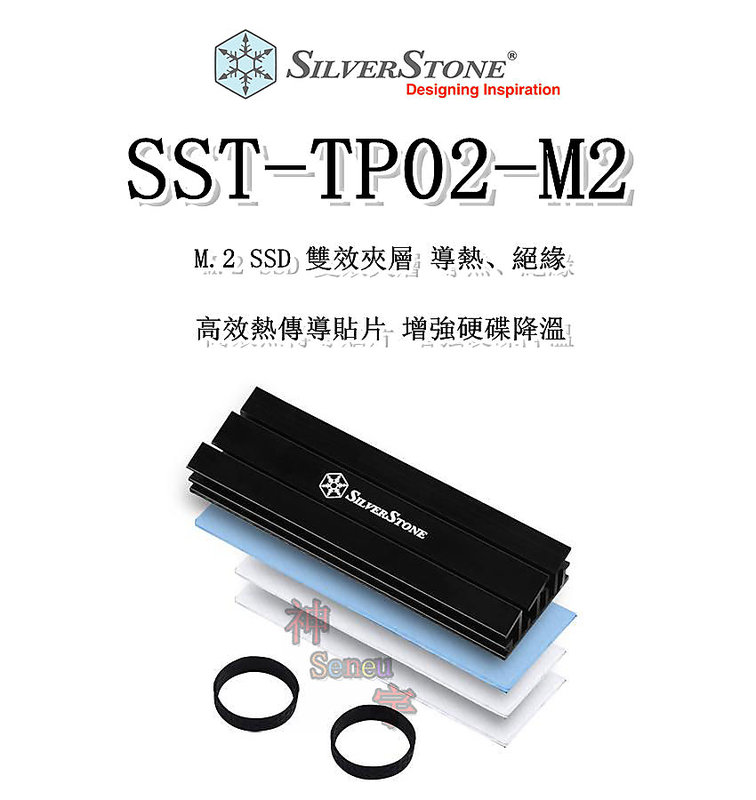 【神宇】銀欣 SilverStone SST-TP02-M2 M.2 SSD 雙效夾層 導熱、絕緣 高效熱傳導貼片 增強硬碟降溫 