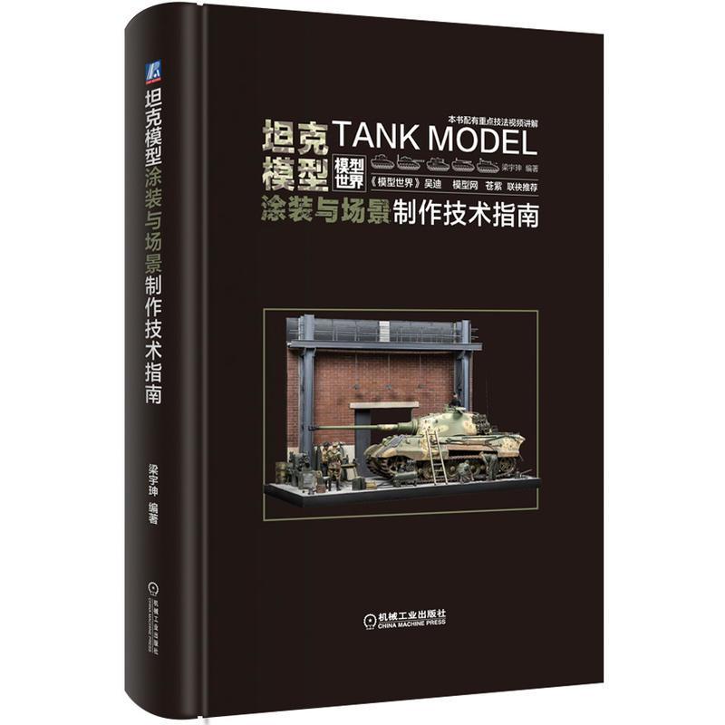 坦克模型塗裝與場景製作技術指南(簡體書)