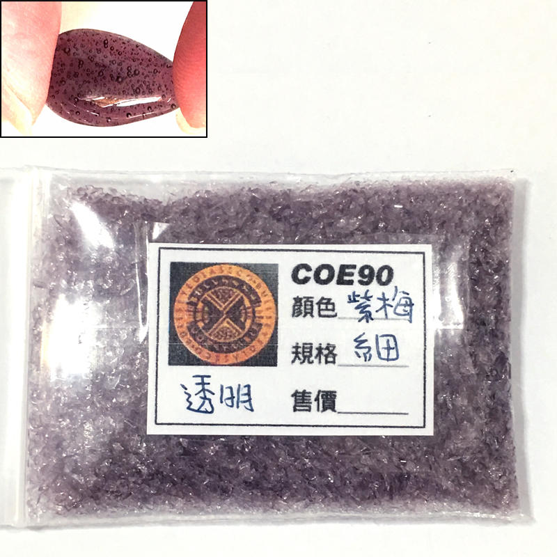 BULLSEYE紫梅透明玻璃顆粒20g【COE90/窯燒熔合玻璃材料】