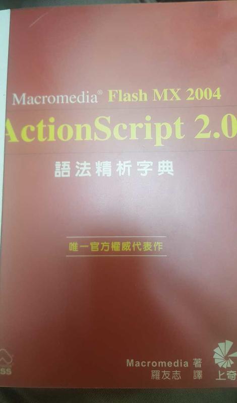 Flash MX 2004 ActionScript 2.0語法精析字