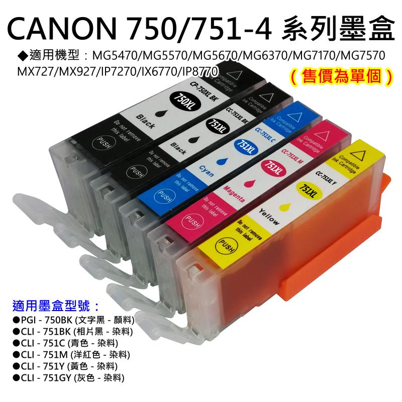 【創達科技】CANON 750/751系列 副場墨盒（單個售價）🏆適用MG5470/MG5570/MG5670