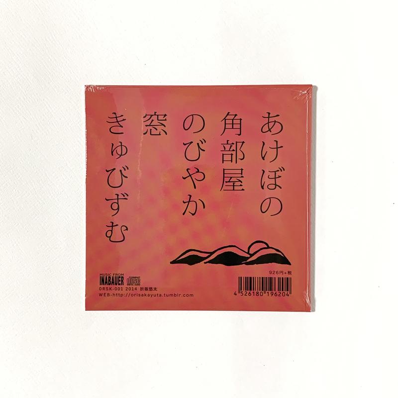 限定盤 折坂悠太 あけぼの EP 新品未使用 折坂悠太の自主制作作品『あけぼの』と『たむけ』がアナログ盤で