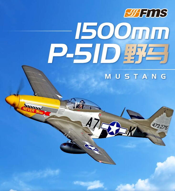 (飛恩航模) 全新 FMS 1500mm P-51D 野馬 6S PNP版 + 銳飛陀螺/ 同 E-Flite 地平線