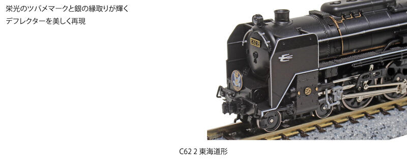 KATO 未使用 C62 2 東海道形-