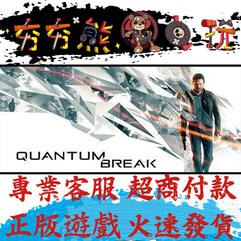 【夯夯熊電玩】PC 量子裂痕Quantum Break 繁中 量子破碎 量子效應 Steam版(數位版)