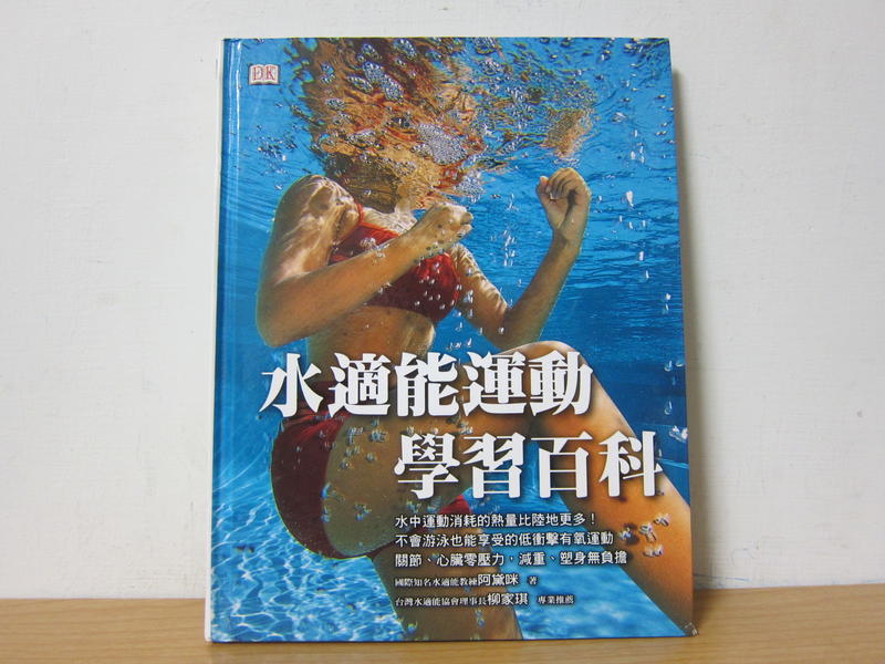 水適能運動學習百科 Aqua Fitness / 王紹婷 阿黛咪 貓頭鷹出版 986700115X