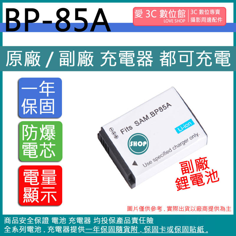 愛3C SAMSUNG BP-85A BP85A 電池 相容原廠 保固一年 原廠充電器可用