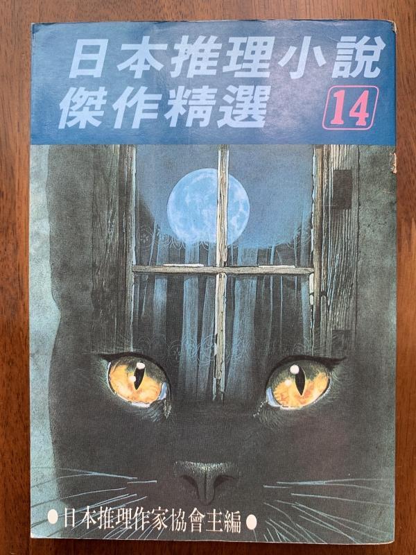 白鷺鷥書院(二手書)  日本推理小說傑作精選14  推理小說系列76  日本推理作家協會主編  林白出版 1990年C