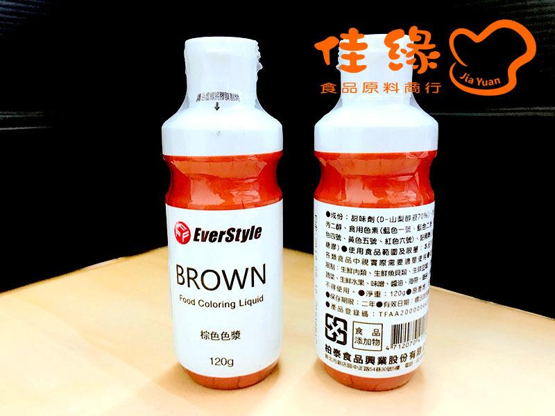 EverStyle棕色色漿BROWN 120克/原裝/食品添加物含稅開發票(佳緣食品原料_TAIWAN)