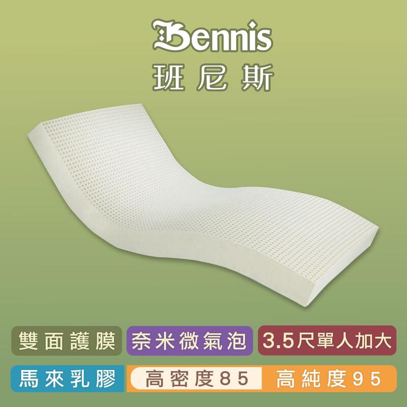 【班尼斯】單人加大乳膠床墊推薦3.5尺5cm頂級雙面護膜- 高密度85高純度95-馬來百萬保證-取代獨立筒彈簧床宿舍床墊