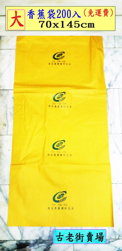 可面交    香蕉袋200入(免運費)-大/中/小 香蕉袋-大/中   香蕉袋   水果套袋   農業用品  古老街賣場