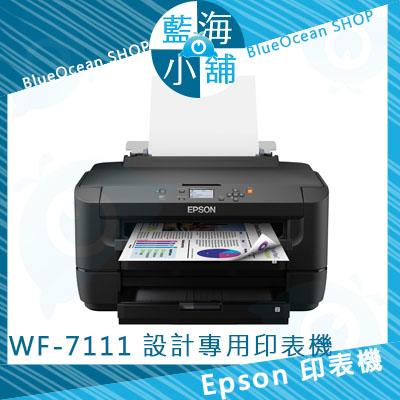 【藍海小舖】EPSON 愛普生 WorkForce WF-7111 無線雙面A3+設計專用印表機 ★支援自動雙面列印