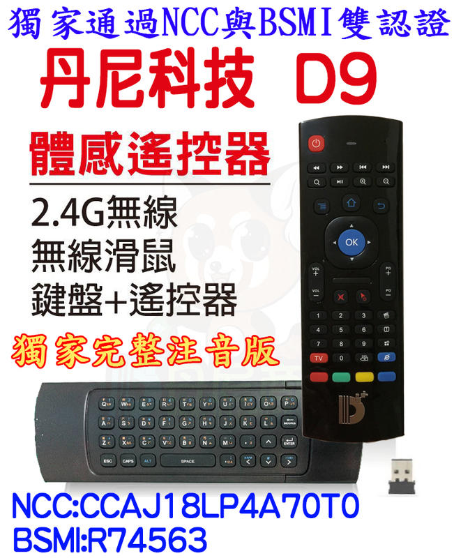 丹尼科技 D9 獨家注音版 適用任何盒子 無線滑鼠 體感滑鼠 無線 飛鼠 遙控器 MX3 安博 千尋 小米 QBTV