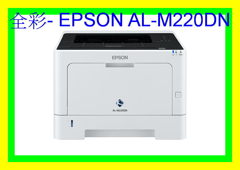 全彩-缺貨EPSON AL-M220DN 印表機/網路/自動雙面列印/請改AL-M310DN
